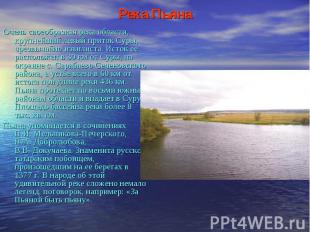 Река Пьяна Очень своеобразная река области, крупнейший левый приток Суры, чрезвы
