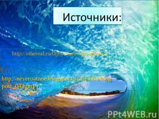 Источники: http://othereal.ru/tajny-mirovogo-okeana/