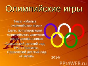 Тема: «Малые олимпийские игры» Цель: популяризация олимпийского движения среди д