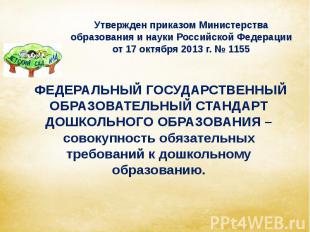 Утвержден приказом Министерства образования и науки Российской Федерации от 17 о