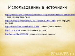 Использованные источники http://gr.forwallpaper.com/wallpaper/nouman-songs-chala