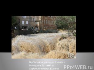 Наводнение Выполнили ученицы 8 класса Баяндина Татьяна и Серебренникова Ксения.