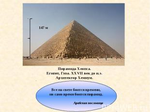 Пирамида Хеопса. Египет, Гиза. XXVII век до н.э. Архитектор Хемиум. Все на свете