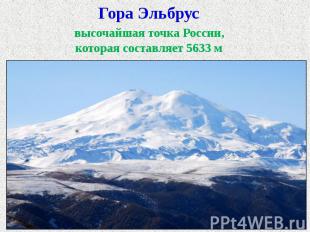 Гора Эльбрус высочайшая точка России, которая составляет 5633 м