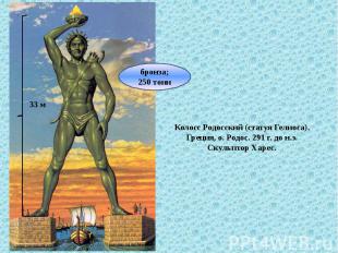 Колосс Родосский (статуя Гелиоса). Греция, о. Родос. 291 г. до н.э. Скульптор Ха