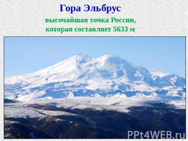 Гора Эльбрус высочайшая точка России, которая составляет 5633 м