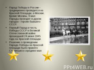 Парад Победы в России - традиционно проводится на Красной Площади, в Москве. Кро