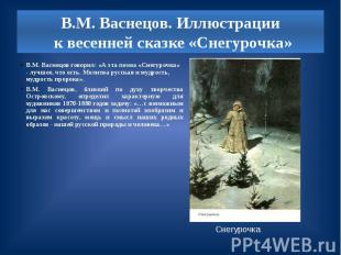 В.М. Васнецов. Иллюстрации к весенней сказке «Снегурочка» В.М. Васнецов говорил:
