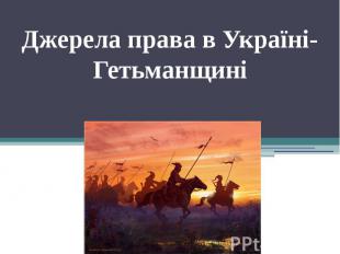 Джерела права в Україні-Гетьманщині