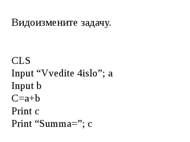 CLS Input “Vvedite 4islo”; a Input b C=a+b Print c Print “Summa=”; c