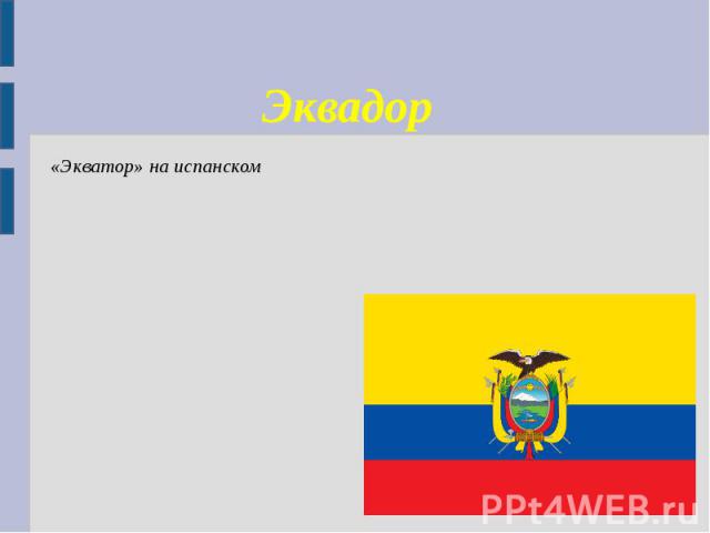 Эквадор «Экватор» на испанском