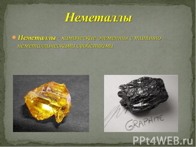 Неметаллы Неметаллы - химические элементы с типично неметаллическими свойствами