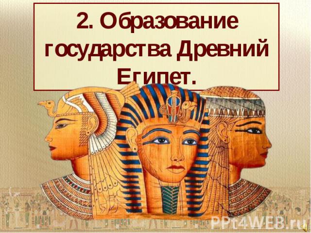 2. Образование государства Древний Египет.
