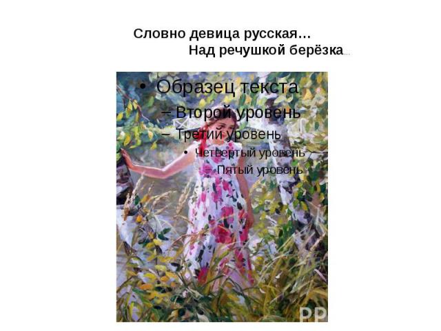 Словно девица русская… Над речушкой берёзка…