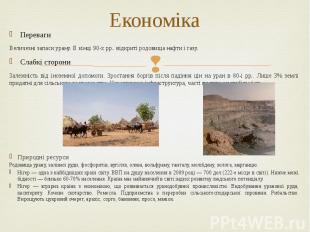 Економіка Переваги Величезні запаси урану. В кінці 90-х рр.. відкриті родовища н