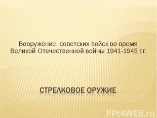 Вооружение советских войск во время Великой Отечественной войны 1941-1945 г.г. с
