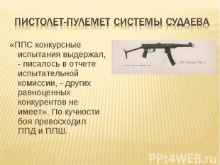Пистолет-пулемет системы судаева «ППС конкурсные испытания выдержал, - писалось