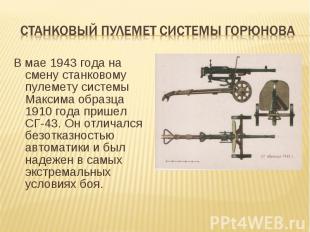 Станковый пулемет системы горюнова В мае 1943 года на смену станковому пулемету