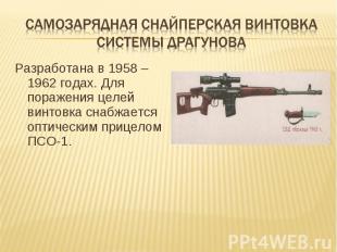 Самозарядная снайперская винтовка системы драгунова Разработана в 1958 – 1962 го
