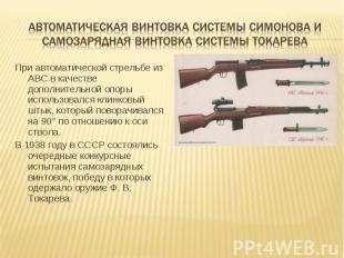 Автоматическая винтовка системы Симонова и самозарядная винтовка системы токарев