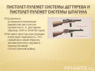 Пистолет-пулемет системы дегтярева и пистолет-пулемет системы Шпагина ППД являлс