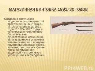 Магазинная винтовка 1891/30 годов Создана в результате модернизации знаменитой т