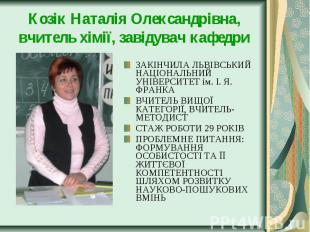 Козік Наталія Олександрівна, вчитель хімії, завідувач кафедри