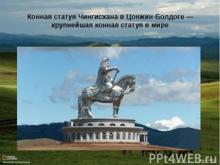 Конная статуя Чингисхана в Цонжин-Болдоге —крупнейшая конная статуя в мире