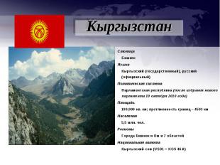 СтолицаБишкекЯзыки Кыргызский (государственный), русский (официальный) Политичес