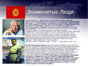 Чингиз Айтматов – знаменитый Кыргызский писатель, пожалуй, единственный Централь