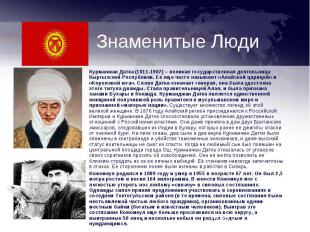 Курманжан Датка (1811-1907) – великая государственная деятельница Кыргызской Рес