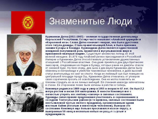 Курманжан Датка (1811-1907) – великая государственная деятельница Кыргызской Республики. Ее еще часто называют «Алайской царицей» и «Королевой юга». Слово Датка означает генерал, она была удостоена этого титула дважды. Стала правительницей Алая, и б…