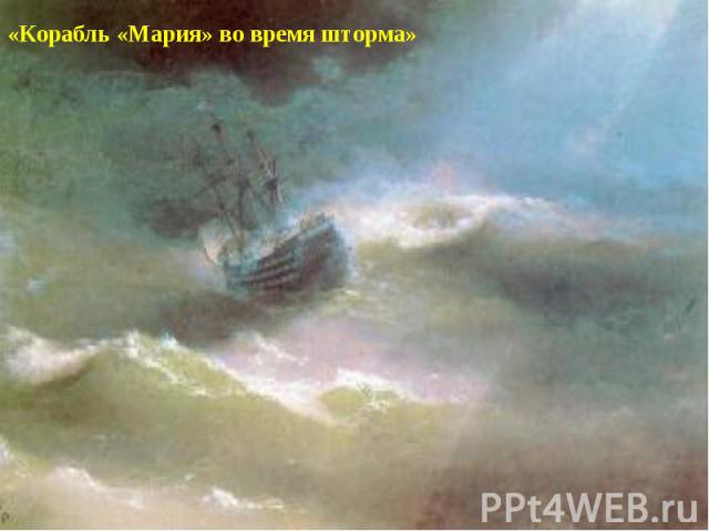 «Корабль «Мария» во время шторма»