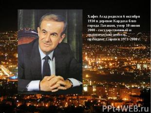 Хафез Асад родился 6 октября 1930 в деревне Кардаха близ города Латакия, умер 10