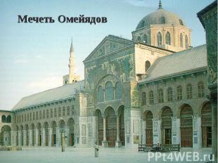 Мечеть Омейядов