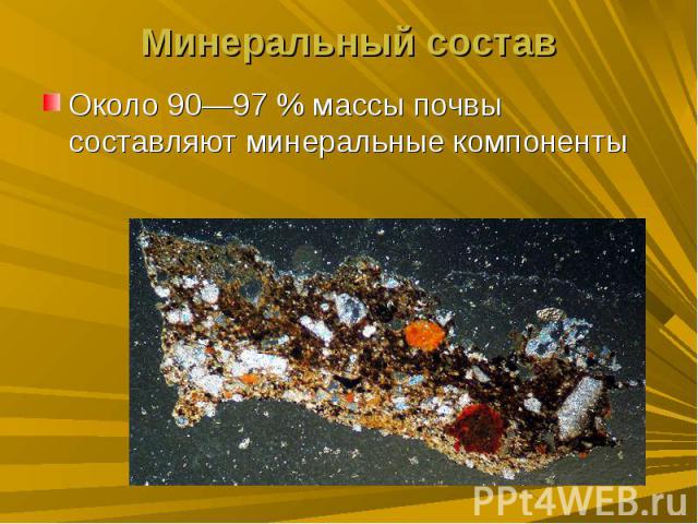 Минеральный составОколо 90—97 % массы почвы составляют минеральные компоненты