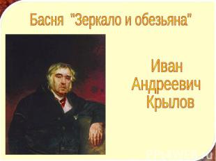 Басня "Зеркало и обезьяна"Иван Андреевич Крылов