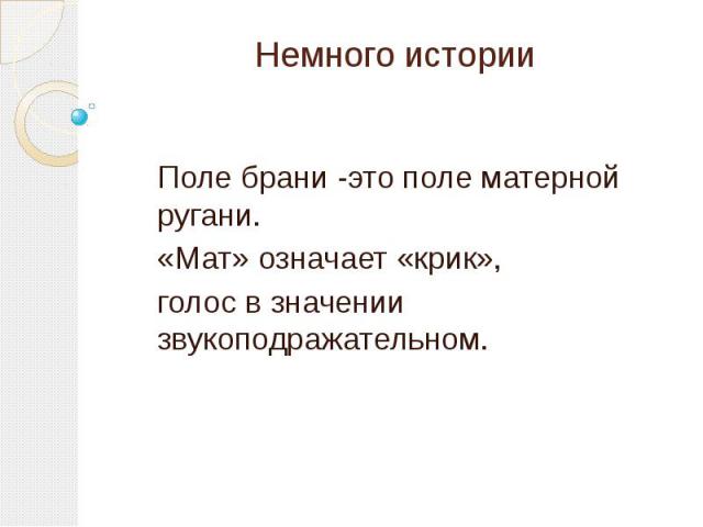 Немного историиПоле брани -это поле матерной ругани.«Мат» означает «крик», голос в значении звукоподражательном.