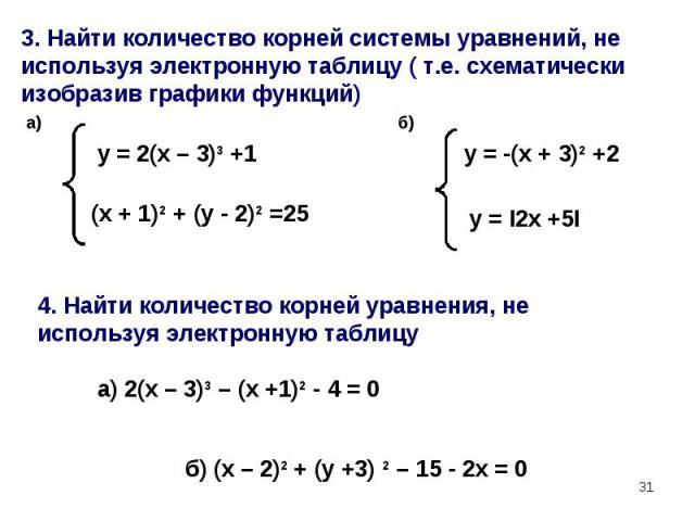 3. Найти количество корней системы уравнений, не используя электронную таблицу ( т.е. схематически изобразив графики функций)4. Найти количество корней уравнения, не используя электронную таблицу