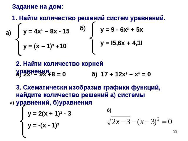 Задание на дом:1. Найти количество решений систем уравнений.3. Схематически изобразив графики функций, найдите количество решений а) системы уравнений, б)уравнения