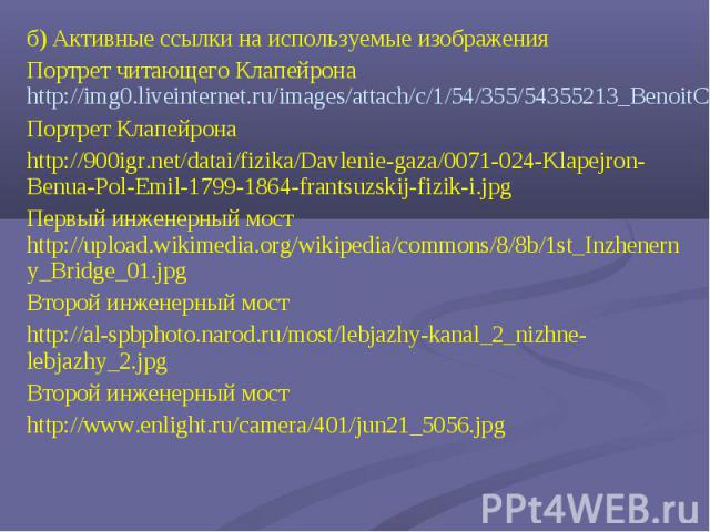 б) Активные ссылки на используемые изображенияб) Активные ссылки на используемые изображенияПортрет читающего Клапейрона http://img0.liveinternet.ru/images/attach/c/1/54/355/54355213_BenoitClapeyron.jpgПортрет Клапейронаhttp://900igr.net/datai/fizik…