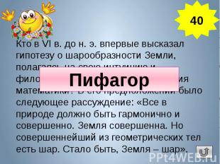 Кто в VI в. до н. э. впервые высказал гипотезу о шарообразности Земли, полагаясь