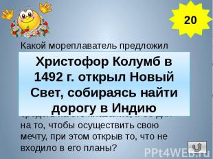 Какой мореплаватель предложил практически использовать шарообразность Земли, что