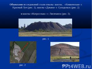 рис. 3 рис. 2 рис. 1 Объектами исследований стали отвалы шахты , «Княженская» г.