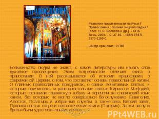 Развитие письменности на Руси // Православие : полная энциклопедия / [сост. Н. С