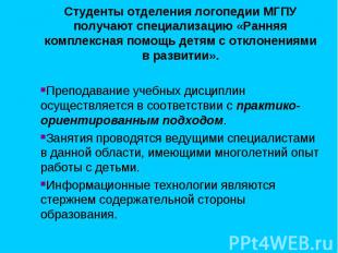 Студенты отделения логопедии МГПУ получают специализацию «Ранняя комплексная пом