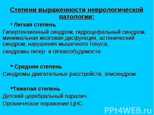 Степени выраженности неврологической патологии: Легкая степень Гипертензионный с