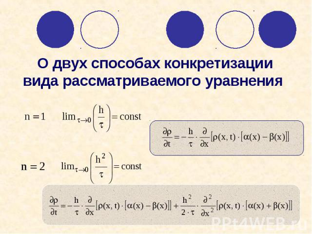 О двух способах конкретизации вида рассматриваемого уравнения