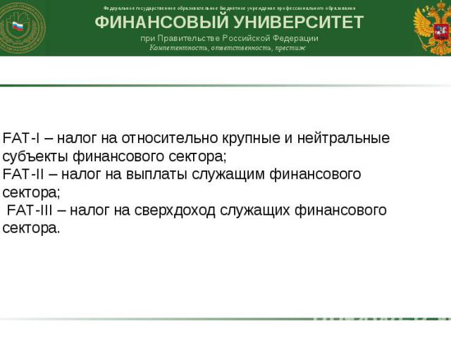 FAT-I – налог на относительно крупные и нейтральные субъекты финансового сектора; FAT-II – налог на выплаты служащим финансового сектора; FAT-III – налог на сверхдоход служащих финансового сектора.