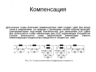 Компенсация Дроссельные схемы включения люминесцентных ламп создают сдвиг фаз ме